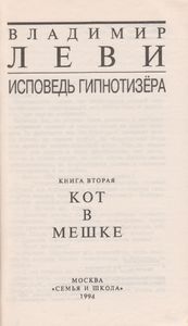 Исповедь Гипнотизёра. Книга Вторая. Кот В Мешке.