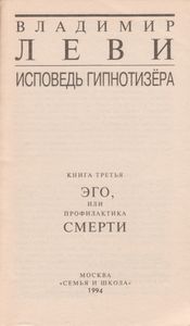 Исповедь Гипнотизёра. Книга Третья. Эго, Или Профилактика Смерти.