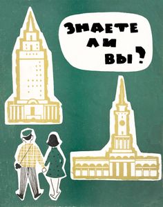 Знаете Ли Вы?