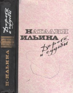 Дороги И Судьбы