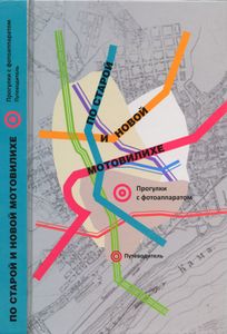По старой и новой Мотовилихе. Прогулки с фотоаппаратом. Путеводитель