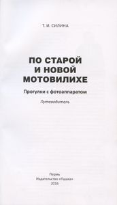 По старой и новой Мотовилихе. Прогулки с фотоаппаратом. Путеводитель