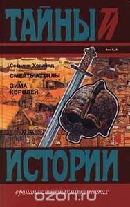Смерть Аттилы / Зима Королей