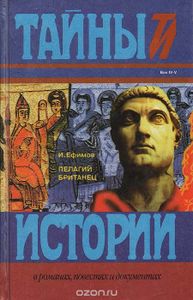 Пелагий Британец