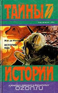 История Яда