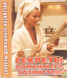 Секреты Домашнего Хозяйства
