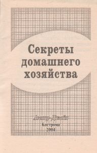 Секреты Домашнего Хозяйства