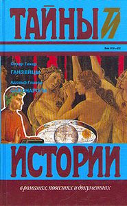 Ганзейцы / Савонарола