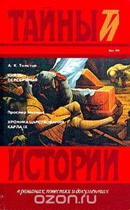 Князь Серебряный / Хроника Царствования Карла IX