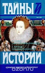 Тайна Королевы Елисаветы / Любовница Императора