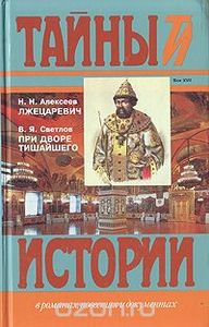 Лжецаревич / При Дворе Тишайшего
