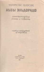 Львы Эльдорадо