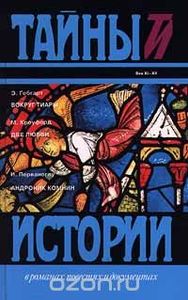 Вокруг Тиары / Две Любви / Андроник Комнин