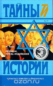 Реубени, Князь Иудейский