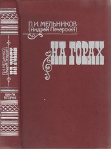 На Горах. Книга Вторая.