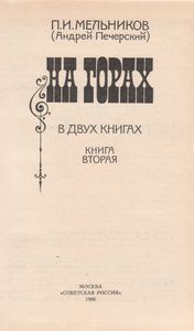 На Горах. Книга Вторая.