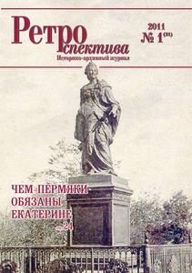 Ретроспектива. 2011. № 1 (21)
