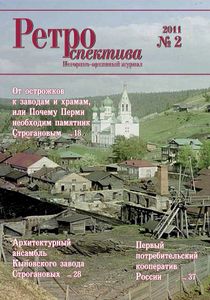 Ретроспектива. 2011. № 2 (22)