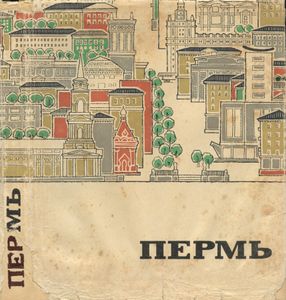 Пермь. Путеводитель-справочник