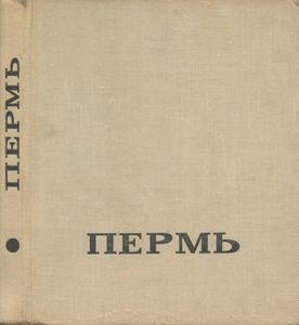 Пермь. Путеводитель-справочник