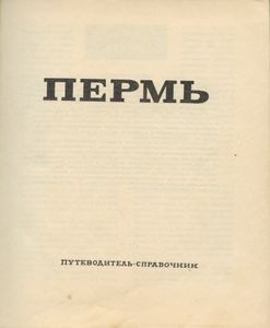 Пермь. Путеводитель-справочник