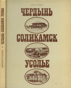 Чердынь, Соликамск, Усолье