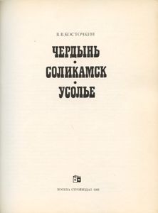 Чердынь, Соликамск, Усолье