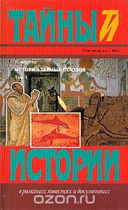История Тайных Союзов. Т. 1