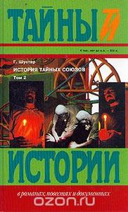 История Тайных Союзов. Т. 2