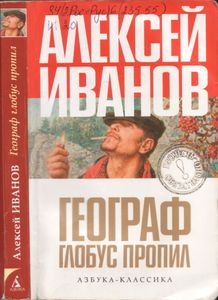 Географ Глобус Пропил