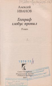 Географ Глобус Пропил
