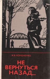 Не Вернуться Назад...