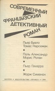Современный французский детективный роман
