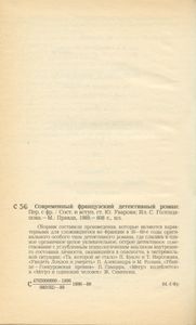 Современный французский детективный роман