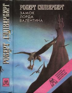 Замок лорда Валентина