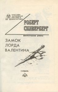 Замок лорда Валентина