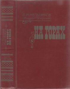 На Горах. Книга Первая.
