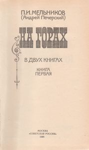 На Горах. Книга Первая.