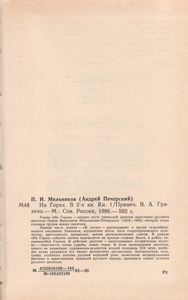 На Горах. Книга Первая.