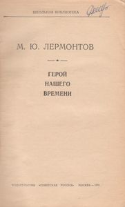 Герой Нашего Времени