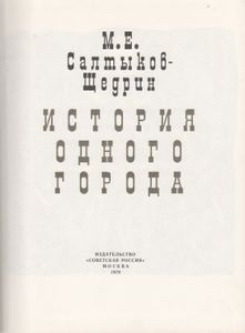 История Одного Города