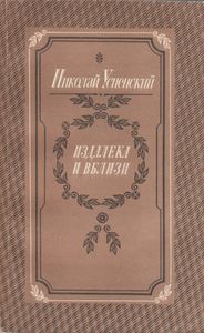 Издалека И Вблизи