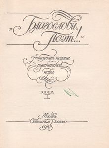 "Благослови, Поэт!..": Антология Поэзии Пушкинской Поры. Книга 1