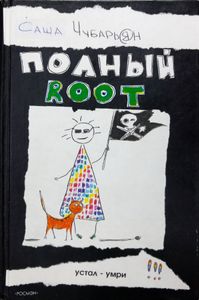 Полный root