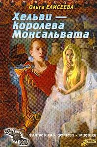 Хельви - Королева Монсальвата