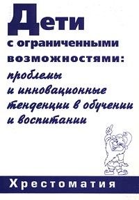 Дети С Ограниченными Возможностями: Проблемы И Инновационные Тенденции В Обучении И Воспитании