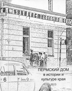 Пермский дом в истории и культуре края - 6