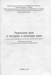 Пермский дом в истории и культуре края - 6