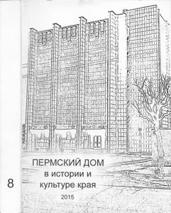 Пермский дом в истории и культуре края - 8