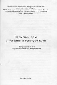Пермский дом в истории и культуре края - 8